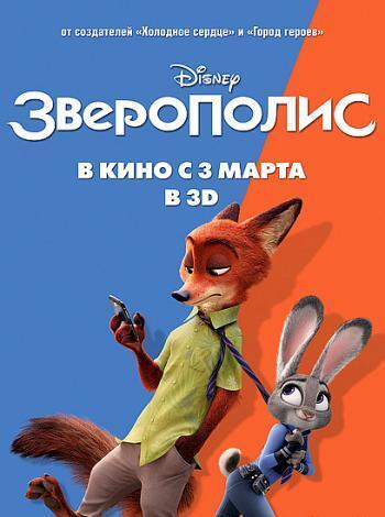 постер Зверополис
