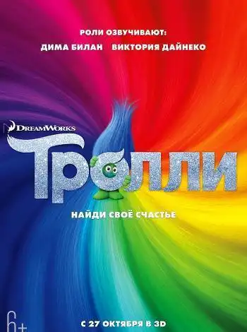 Тролли