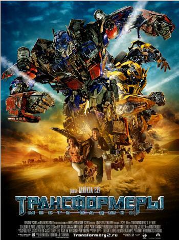 постер Трансформеры: Месть падших