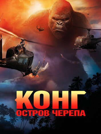 постер Конг: Остров черепа