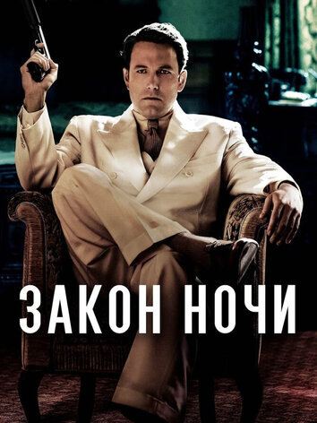 постер Закон ночи