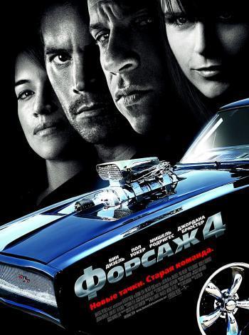 постер Форсаж 4