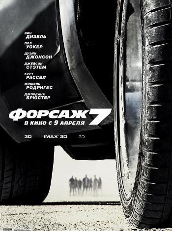 постер Форсаж 7