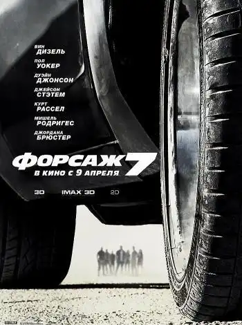 постер Форсаж 7