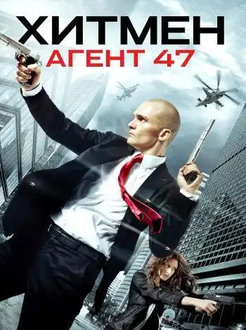 Хитмэн: Агент 47