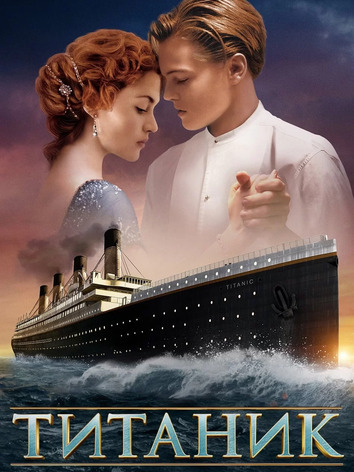 постер Титаник