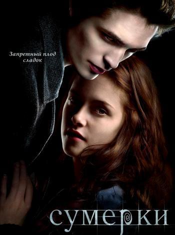 постер Сумерки