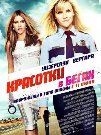 Красотки в бегах