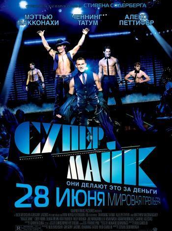 постер Супер Майк