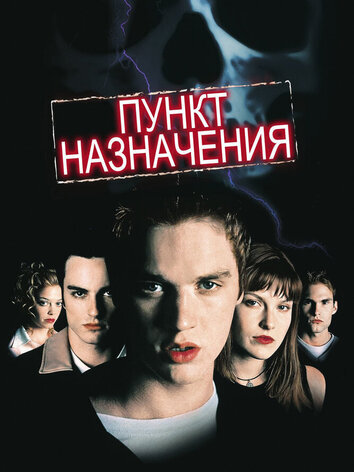 постер Пункт назначения
