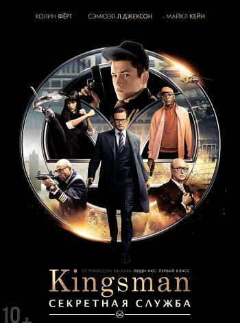 постер Kingsman: Секретная служба