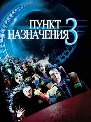 постер Пункт назначения 3
