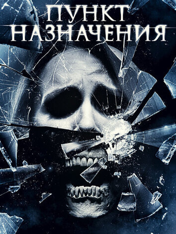 постер Пункт назначения 4