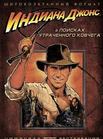 Индиана Джонс: В поисках утраченного ковчега