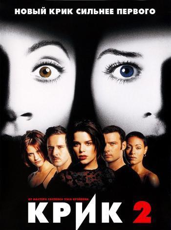постер Крик 2