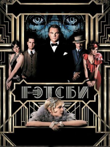 постер Великий Гэтсби