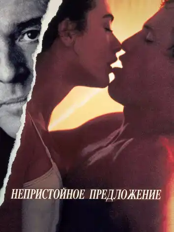 Непристойное предложение