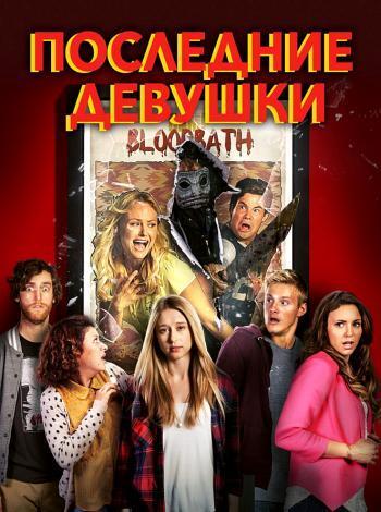 постер Последние девушки