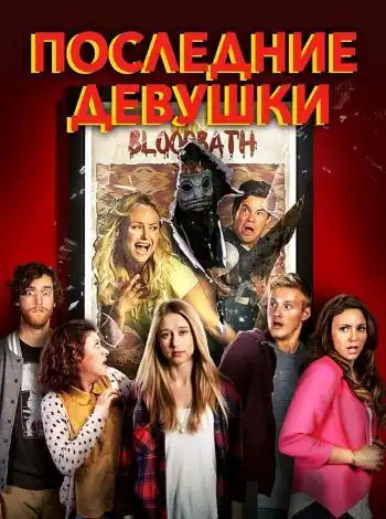 Последние девушки