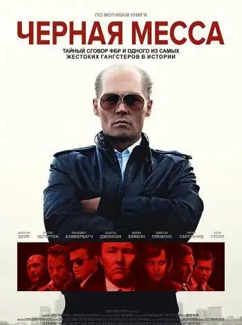 Черная месса