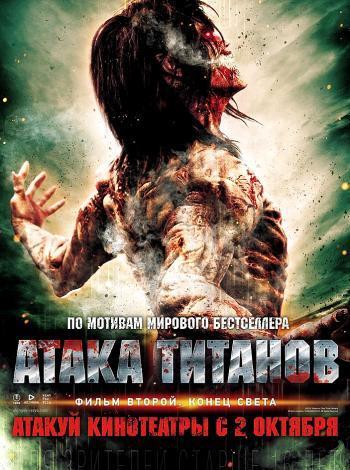 постер Атака титанов. Фильм второй: Конец света