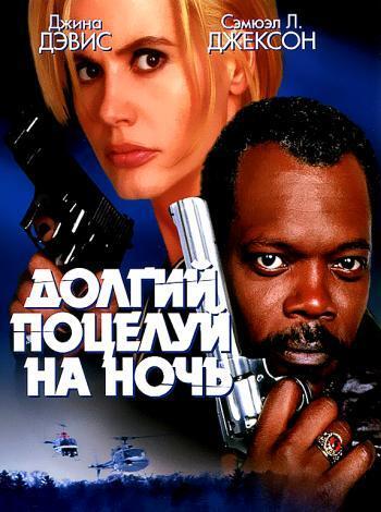 постер Долгий поцелуй на ночь