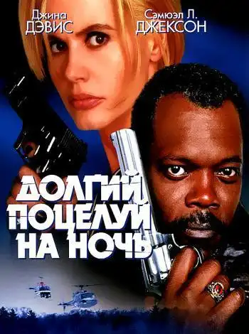 Долгий поцелуй на ночь