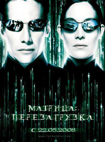 постер Матрица: Перезагрузка