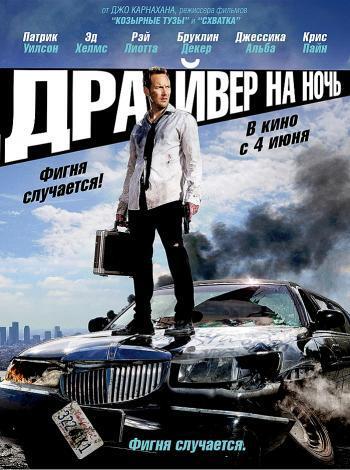 постер Драйвер на ночь