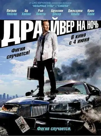 Драйвер на ночь
