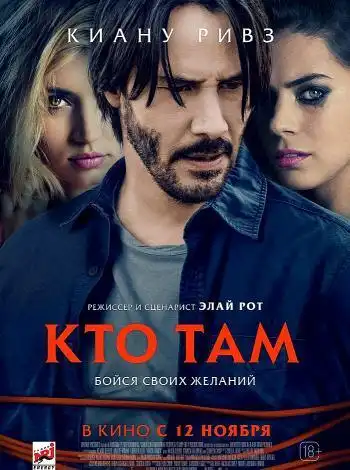 Кто там