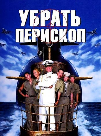 постер Убрать перископ