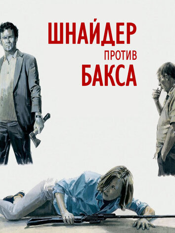 постер Шнайдер против Бакса