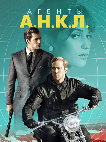 постер Агенты А.Н.К.Л.