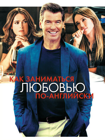 постер Как заниматься любовью по-английски