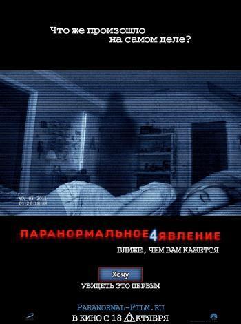 постер Паранормальное явление 4
