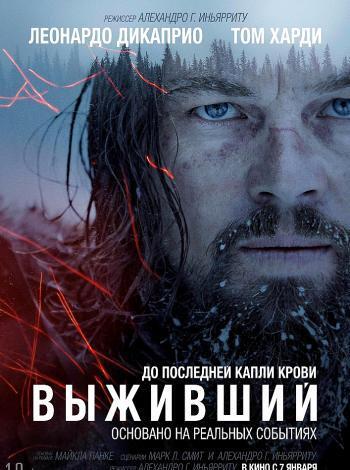 постер Выживший