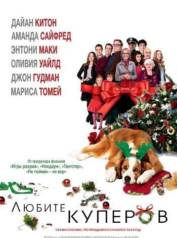 постер Любите Куперов