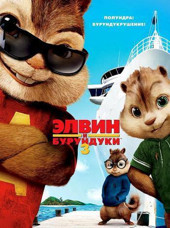 постер Элвин и бурундуки 3