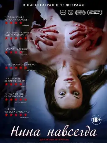 Нина навсегда