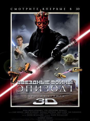 постер Звёздные войны: Эпизод 1 – Скрытая угроза