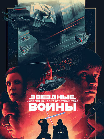 постер Звёздные войны: Эпизод 5 – Империя наносит ответный удар