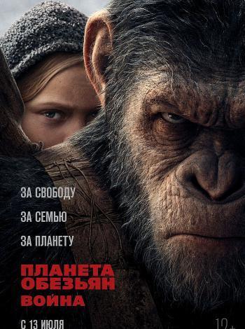 постер Планета обезьян: Война