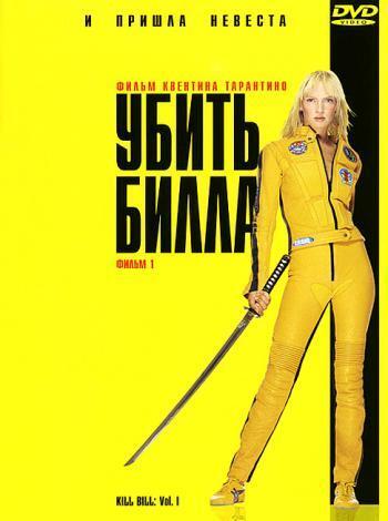 постер Убить Билла
