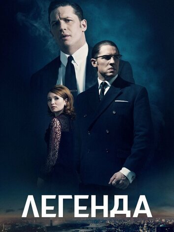 постер Легенда