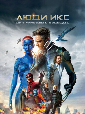 постер Люди Икс: Дни минувшего будущего
