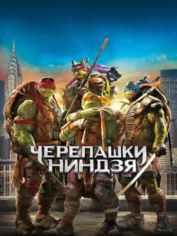 Черепашки-ниндзя