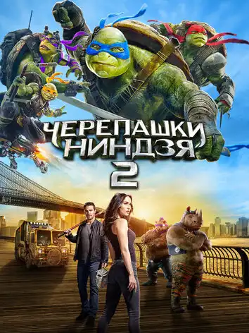 Черепашки-ниндзя 2