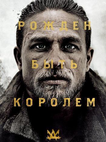 постер Меч короля Артура