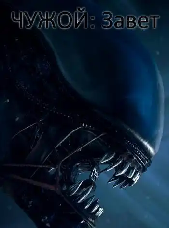 Чужой: Завет